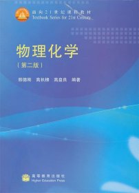 物理化学（第2版）/面向21世纪课程教材