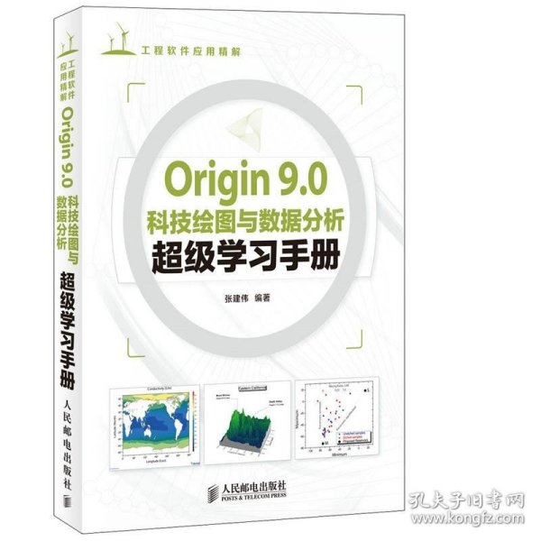 Origin 9.0科技绘图与数据分析超级学习手册