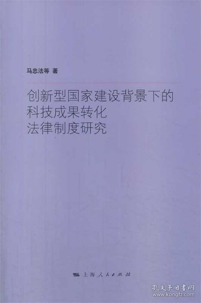 创新型国家建设背景下的科技成果转化法律制度研究