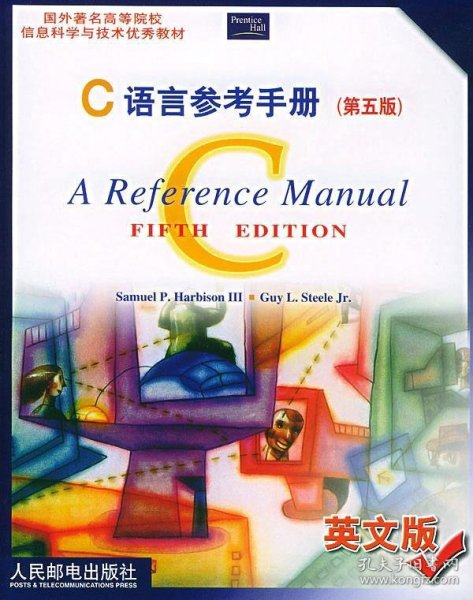 C语言参考手册（第五版）（英文版）——国外著名高等院校信息科学技术优秀教材