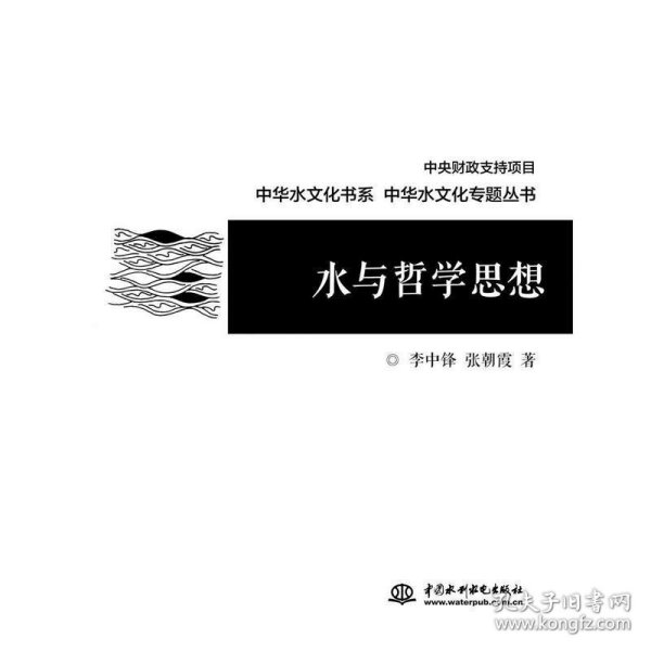 水与哲学思想/中华水文化专题丛书