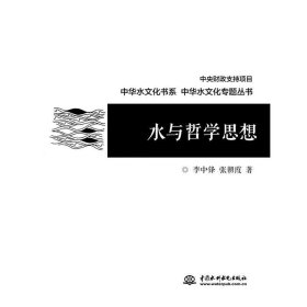 水与哲学思想/中华水文化专题丛书