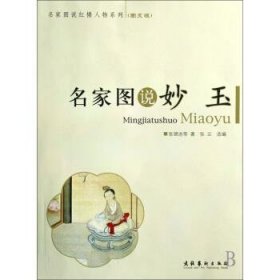 名家图说红楼人物系列:名家图说妙玉