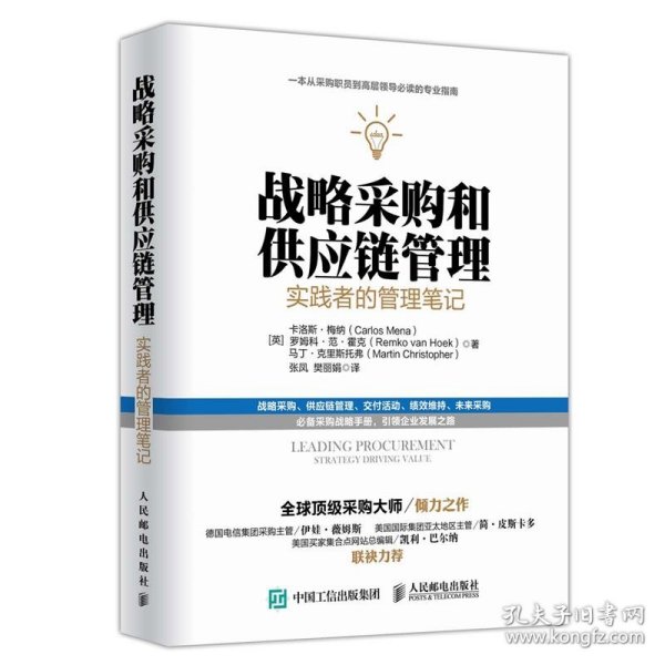 战略采购和供应链管理：实践者的管理笔记