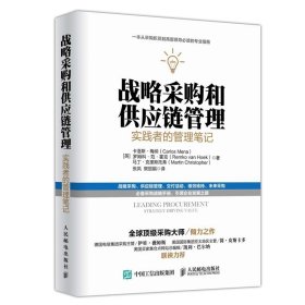 战略采购和供应链管理：实践者的管理笔记