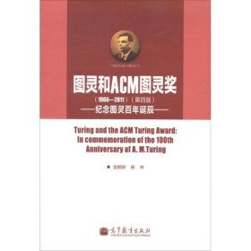 图灵和ACM图灵奖：纪念图灵百年诞辰