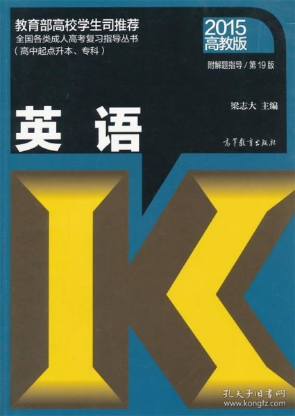 2015英语/全国各类成人高考复习指导丛书（高中起点升本、专科 第19版 高教版）