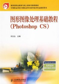 图形图像处理基础教程（Photoshop CS）——中等职业学校计算机应用与软件技术专业教学用书