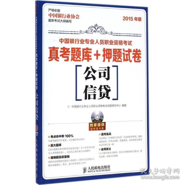 中国银行业专业人员职业资格考试·真考题库+押题试卷：公司信贷