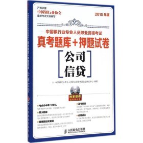 中国银行业专业人员职业资格考试·真考题库+押题试卷：公司信贷