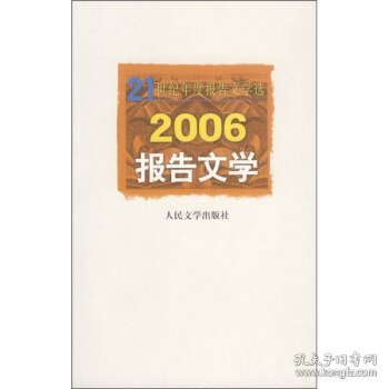 2006-报告文学-21世纪年度报告文学选