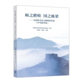 师之楷模 国之栋梁——全国教书育人楷模群英谱（中等教育卷）