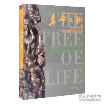 生命之树—中国美术馆藏非洲木雕艺术展作品集