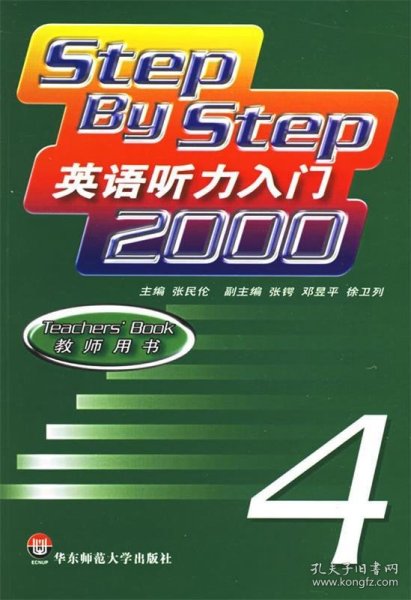 英语听力入门2000（教师用书第4册）