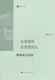 走进建筑 走进建筑史：赖德霖自选集