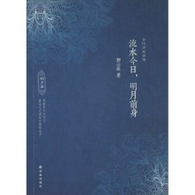 流水今日，明月前身