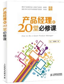 产品经理的20堂必修课