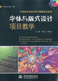 21世纪艺术设计学习领域实训系列：字体与版式设计项目教学