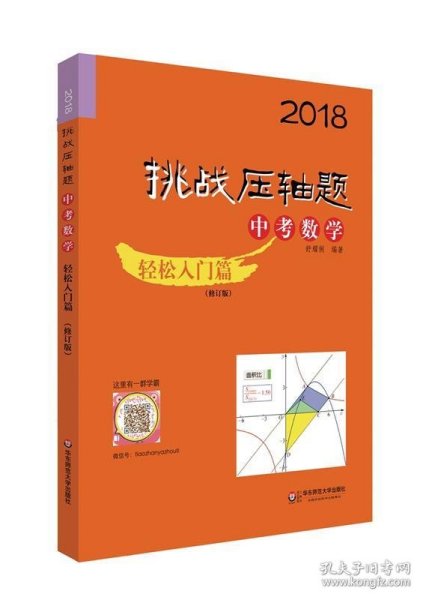 2018挑战压轴题·中考数学 轻松入门篇（修订版）