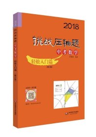 2018挑战压轴题·中考数学 轻松入门篇（修订版）