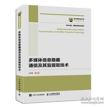 国之重器出版工程 多媒体信息隐藏通信及其盲提取技术