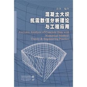 混凝土大坝抗震数值分析理论与工程应用