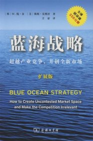 蓝海战略（扩展版）：超越产业竞争，开创全新市场