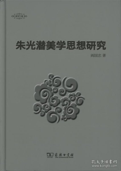 朱光潜美学思想研究/美学七卷