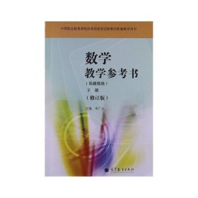 数学教学参考书下册