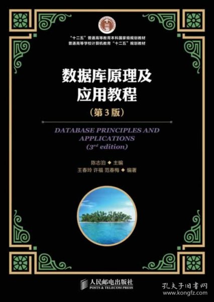 数据库原理及应用教程（第3版）/“十二五”普通高等教育本科国家级规划教材