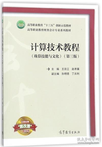 计算技术教程（珠算技能与文化第三版/高等职业教育财务会计专业系列教材