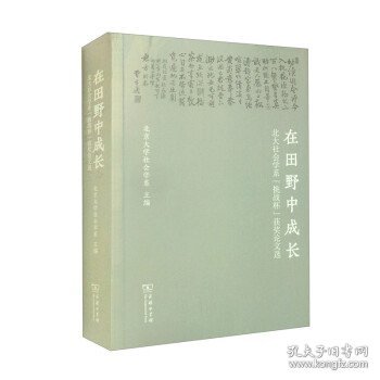 在田野中成长：北大社会学系“挑战杯”获奖论文选