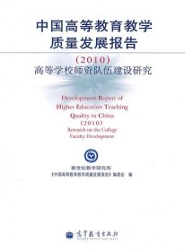 中国高等教育教学质量发展报告