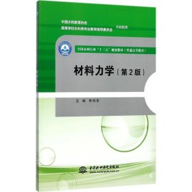 材料力学（第2版）/全国水利行业“十三五”规划教材（普通高等教育）