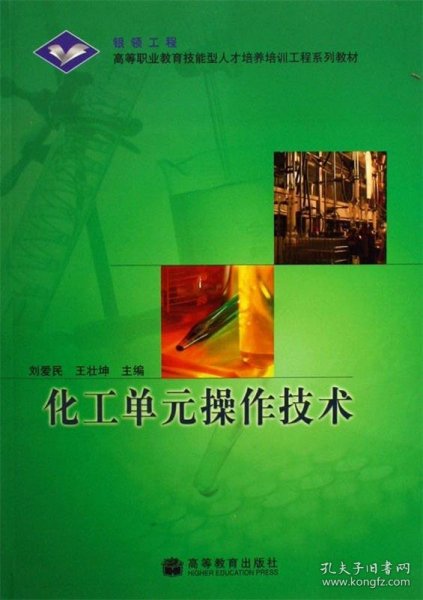 普通高等教育“十一五”国家级规划教材：化工单元操作技术