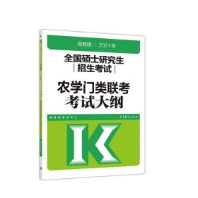 考研大纲2021 2021年全国硕士研究生招生考试农学门类联考考试大