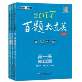 2015百题大过关·中考数学：第三关（压轴题 修订版）