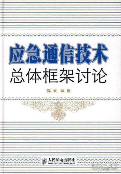 应急通信技术总体框架讨论