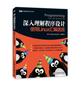 深入理解程序设计：使用Linux汇编语言