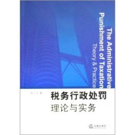 稅務(wù)行政處罰理論與實(shí)務(wù)