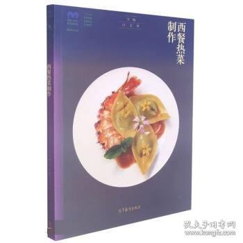 西餐热菜制作(西餐烹饪专业十二五职业教育国家规划立项教材)