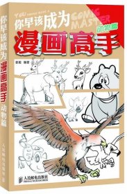 你早该成为漫画高手 动物篇