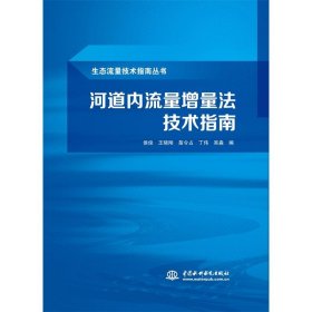 河道内流量增量法技术指南（生态流量技术指南丛书）