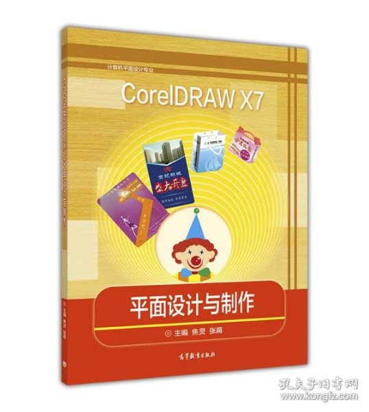 CorelDRAW X7平面设计与制作/计算机平面设计专业