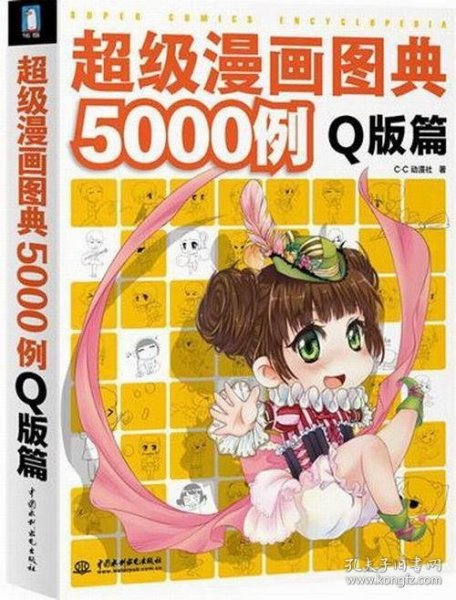 超级漫画图典5000例（Q版篇）