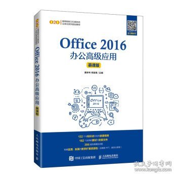 Office 2016办公高级应用（慕课版）