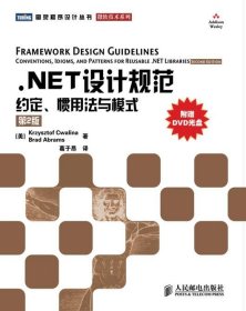 .NET设计规范：约定、惯用法与模式