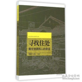 寻找住处：城市居住贫困和人的命运