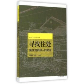 寻找住处：城市居住贫困和人的命运