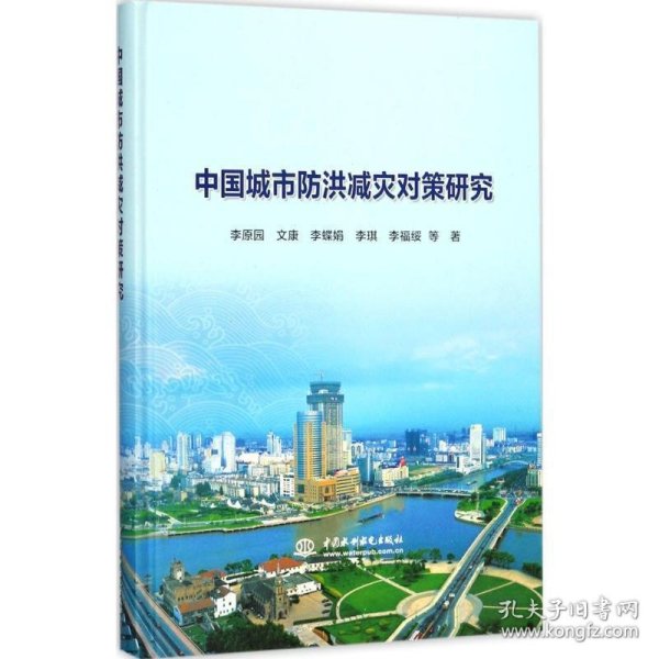 中国城市防洪减灾对策研究
